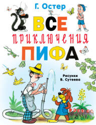 Все приключения Пифа - Григорий Остер (2025)