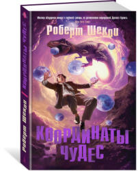 Координаты чудес - Роберт Шекли (2024)
