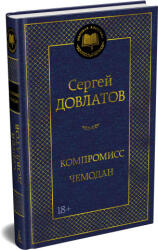 Компромисс. Чемодан - Сергей Довлатов (2026)