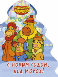 С новым годом, Дед мороз! Оранжевая корова - Наталья Брагинец (2021)