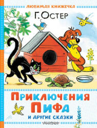 Приключения Пифа и другие сказки. Рисунки В. Сутеева - Григорий Остер (2025)