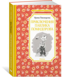 Приключения Павлика Помидорова - Ирина Пивоварова (2022)