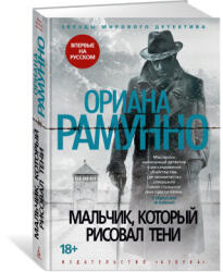 Мальчик, который рисовал тени - Ориана Рамунно (2024)