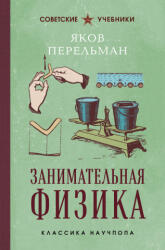 Занимательная физика. Лучшие советские учебники - Яков Перельман (2026)