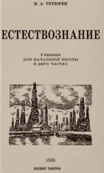 Естествознание. Советский учебник для начальной школы в двух частях. 1939-1940 годы. - Владимир Тетюрев (2022)