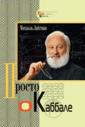 Kabbalah Made Simple - Russian - Michael Laitman (2018)
