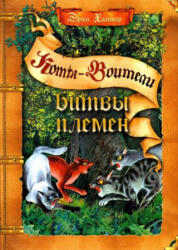 Коты-воители. Подарок. Битвы племен. - Эрин Хантер (2023)