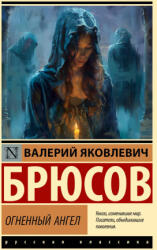 Огненный ангел - Валерий Брюсов (2025)