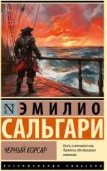 Черный корсар - Эмилио Сальгари (2025)