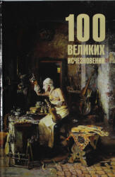 100 великих исчезновений - Николай Непомнящий (2025)
