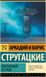Обитаемый остров - Аркадий Стругацкий, Аркадий Стругацкий (2026)