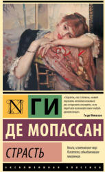 Страсть - Ги Мопассан (2026)