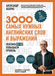 3000 самых нужных английских слов и выражений. Лексика A1-A2. Повышаем уровень - Александр Бебрис (2026)