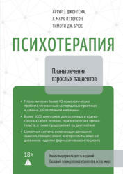 Психотерапия. Планы лечения взрослых пациентов - А. Джонгсма, Людмила Петерсон (2026)