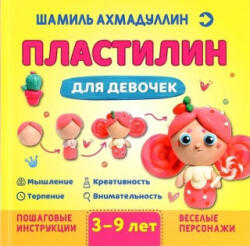 Пластилин для девочек, 3-9 лет - Шамиль Ахмадуллин (2021)