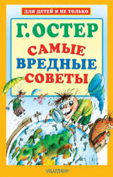 Самые вредные советы - Григорий Остер (2018)