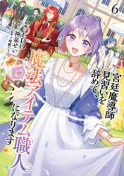 I Quit My Apprenticeship as a Royal Court Wizard to Become a Magic Item Craftswoman (Manga) Vol. 6 (ISBN: 9798898630300)