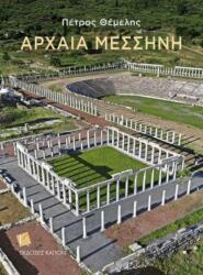 Ancient Messene (ISBN: 9786185209476)