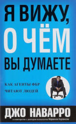 Я вижу, о чем вы думаете - Джо Наварро, Марвин Карлинс (ISBN: 9789851548770)