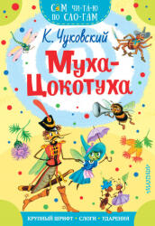 Муха - Цокотуха - Корней Чуковский (ISBN: 9785171187484)