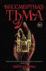 Бессмертная тьма - Т. Гирма (2025)