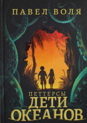 Петтерсы. Дети океанов - П. Воля (2022)