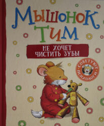 Мышонок Тим не хочет чистить зубы - А. Казалис (2021)