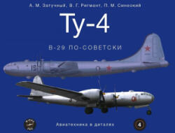 Ту-4. В-29 по-советски / Книга альбом Авиатехника в деталях - Владимир Ригмант, Александр Затучный, Павел Синеокий (2025)