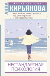 Книга о том, как не сломаться под грузом проблем и найти радость жизни. Нестандартная психология - Анна Кирьянова (2021)
