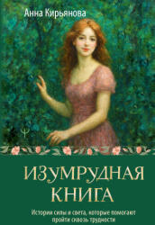 Изумрудная книга. Истории силы и света, которые помогают пройти сквозь трудности - Анна Кирьянова (2026)