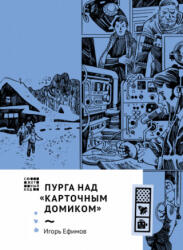 Пурга над "Карточным домиком" - Игорь Ефимов (2022)