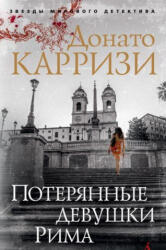 Потерянные девушки Рима - Донато Карризи (2018)