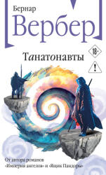 Танатонавты - Бернар Вербер (2026)