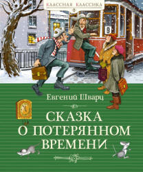 Сказка о потерянном времени - Евгений Шварц (2024)