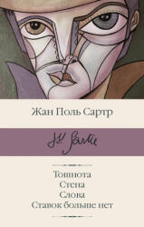 Тошнота; Стена; Слова; Ставок больше нет - Жан-Поль Сартр (2020)