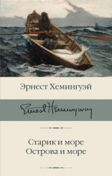 Старик и море. Острова и море - Эрнест Хемингуэй (2020)