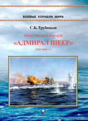 Броненосный корабль "Адмирал Шеер" 1931-1945 гг. - Сергей Трубицын (2025)