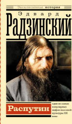 Распутин - Эдвард Радзинский (2023)