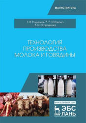 Технология производства молока и говядины. Учебник - Г. В. Родионов, Л. П. Табакова, В. И. Остроухова (2022)