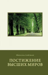 Attaining the Worlds Beyond in Russian - Michael Laitman (ISBN: 9781548983284)