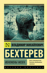 Феномены мозга - В. М. Бехтерев (2019)