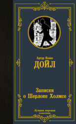 Записки о Шерлоке Холмсе - Артур Дойл (2022)