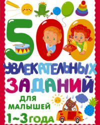 500 увлекательных заданий для малышей 1-3 лет - Валентина Дмитриева (2023)