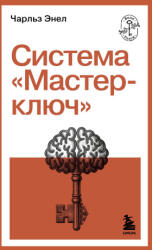 Система "Мастер-ключ" - Ч. Энел (2026)