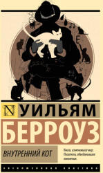 Внутренний кот - Уильям Сьюард Берроуз (2026)