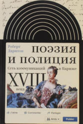 Поэзия и полиция. Сеть коммуникаций в Париже XVIII века - Роберт Дарнтон (2016)