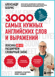 3000 самых нужных английских слов и выражений - Александр Бебрис (ISBN: 9785042232992)