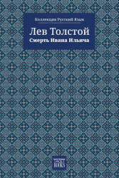 The Death of Ivan Ilyich - Смерть Ивана Ильича - Лев Толстой (ISBN: 9786583464354)