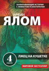 Лжец на кушетке - Ирвин Ялом (2026)