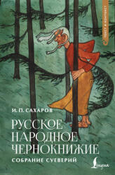 Русское народное чернокнижие: собрание суеверий - И. Сахаров (2026)